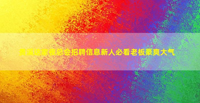 陕西酒吧招聘